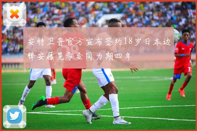 安特卫普官方宣布签约18岁日本边锋安藤晃希合同为期四年