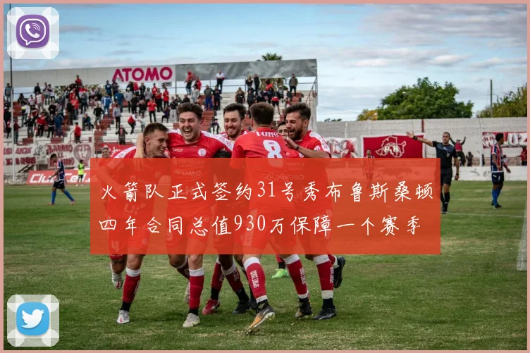 火箭队正式签约31号秀布鲁斯桑顿四年合同总值930万保障一个赛季