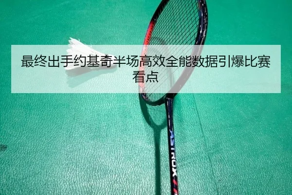 最终出手约基奇半场高效全能数据引爆比赛看点